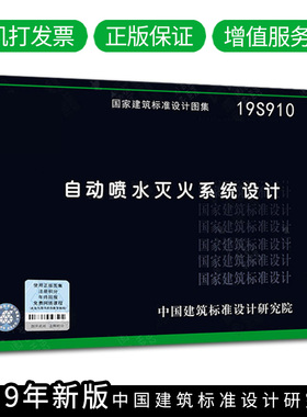 2019新版19S910自动喷水灭火系统设计国标图集GB50084-2017自动喷水灭火系统设计规范 图示消防图集消防工程师验收规范