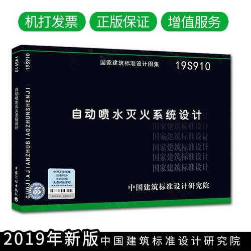 2019新版19S910自动喷水灭火系统设计国标图集GB50084-2017自动喷水灭火系统设计规范 图示消防图集消防工程师验收规范