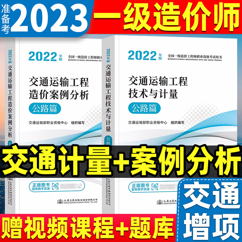 备考2023年全国一级造价师考试教材公路专业 交通运输工程造价案例分析+技术与计量公路篇2本人民交通出版社官方2022怎么看?
