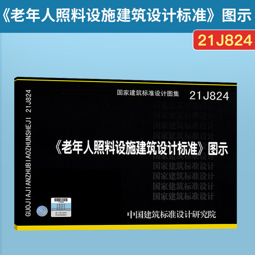 老年人照料设施建筑设计标准图示