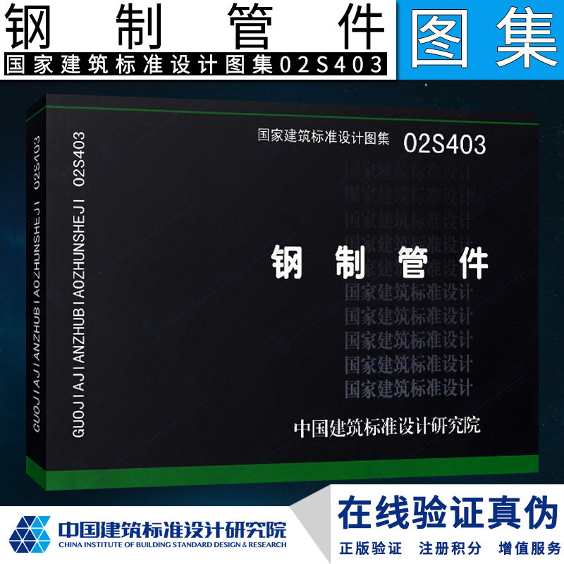 【正版】02s403钢制管件