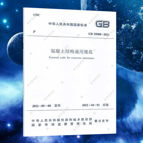 GB55008-2021混凝土结构通用规范