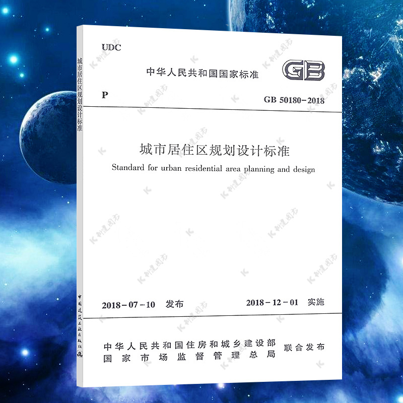 2018年新版GB 50180-2018城市居住区规划设计标准规范代替GB 50180-93城市综合交通体系规划标准住宅设计规范市政