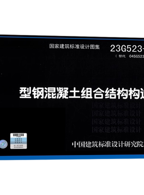 型钢混凝土组合结构构造