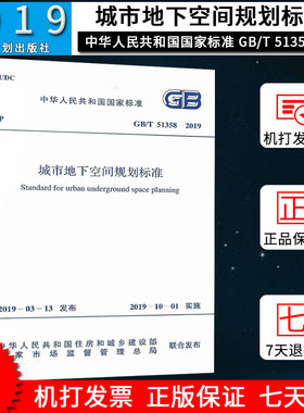 2019年 GB/T 51358-2019 城市地下空间规划标准 中国计划出版社