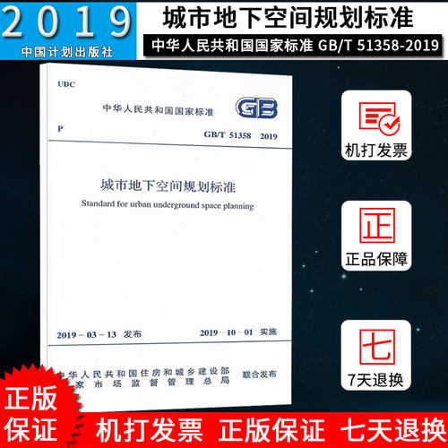 2019年 GB/T 51358-2019 城市地下空间规划标准 中国计划出版社