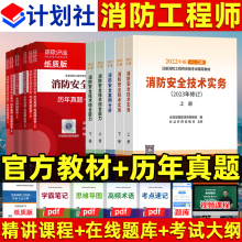 备考2024一级注册消防工程师官方考试教材2023年修订版计划社一消历年真题试卷消防安全技术综合能力实务案例分析习题集题库二级