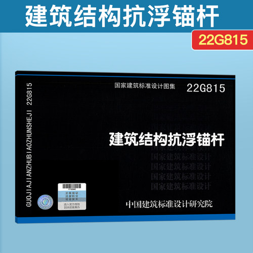 22G815建筑结构抗浮锚杆