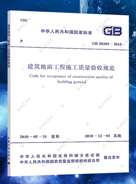 正版速发GB50209-2010建筑地面工程施工质量验收规范GB50209-2010建筑设计地面工程书籍施工标准专业地面工程施工质量验收