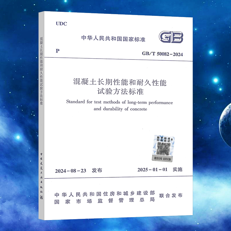 GB/T 50082-2024 混凝土长期性能和耐久性能试验方法标准（代替GB/T 50082-2009）含条文说明 扫码可在线阅读电子版