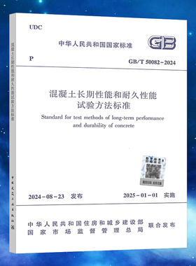 GB/T 50082-2024 混凝土长期性能和耐久性能试验方法标准（代替GB/T 50082-2009）含条文说明 扫码可在线阅读电子版