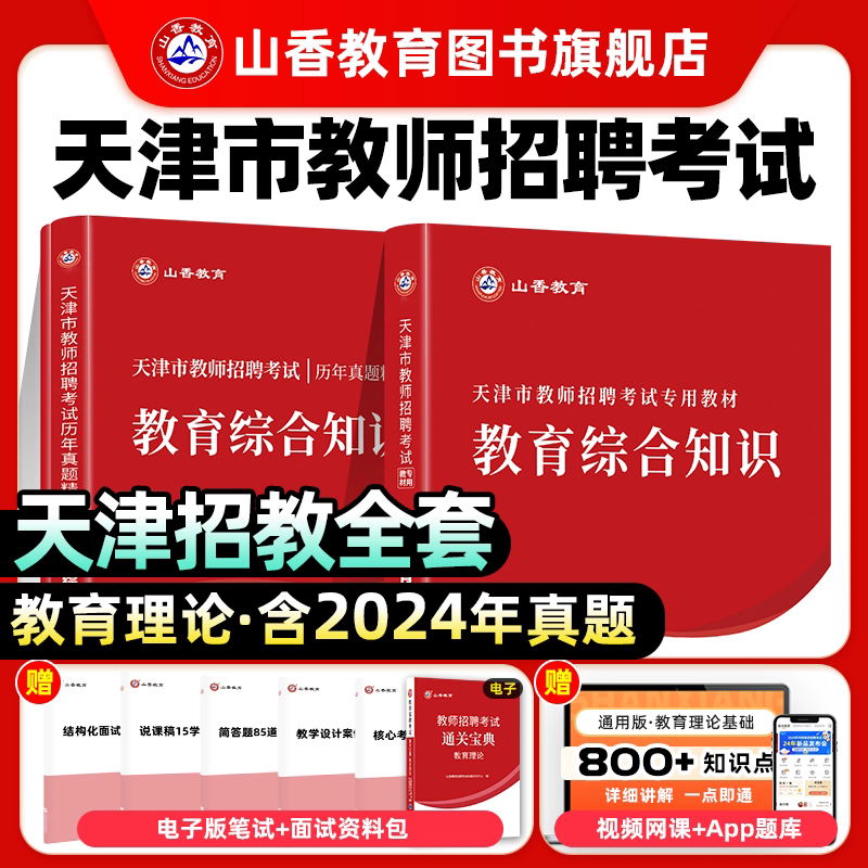 天津教师招聘综合知识教材真题