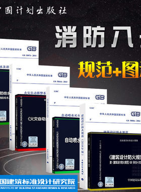 消防规范全套8本建筑设计防火规范GB50016图示18J811-1自动喷水GB50084自动报警GB50116消火栓15S909常用图集标准工程师