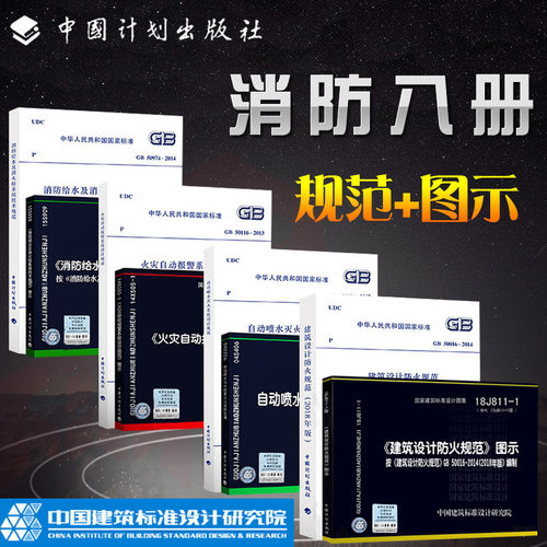 消防规范全套8本建筑设计防火规范GB50016图示18J811-1自动喷水GB50084自动报警GB50116消火栓15S909常用图集标准工程师