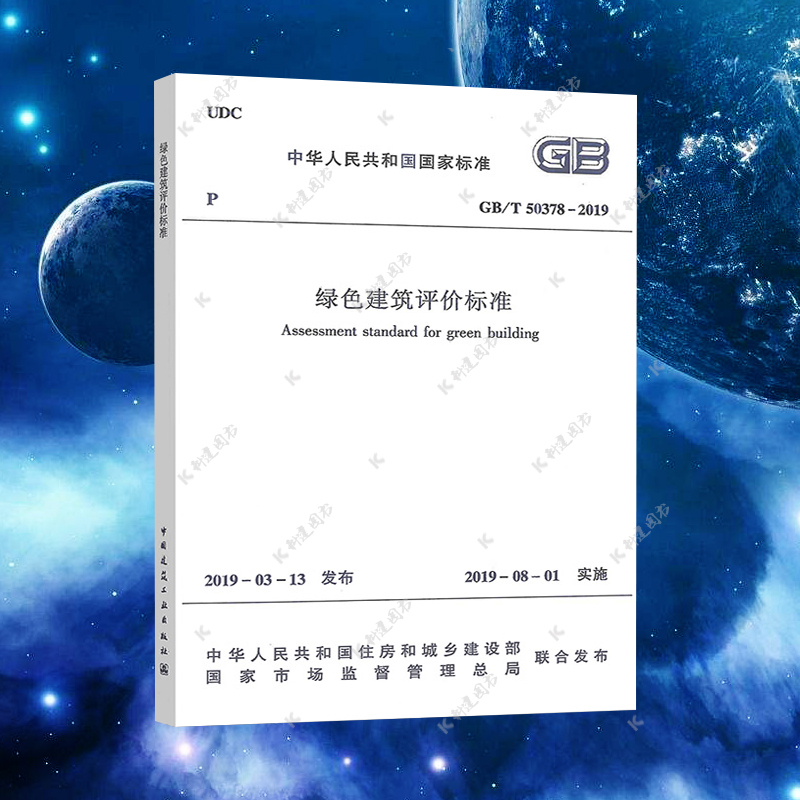 GB/T50378-2019绿色建筑评价标准2020年注册暖通工程师专业考试新增规范 电气工程师供配电专业考试新增规范建筑工业出版社 书籍/杂志/报纸 建筑/水利（新） 原图主图