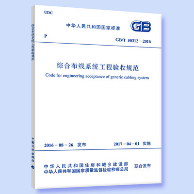 【新版】GB/T 50312-2016 综合布线系统工程验收规范 代替 GB50312-2007综合布线系统工程验收规范