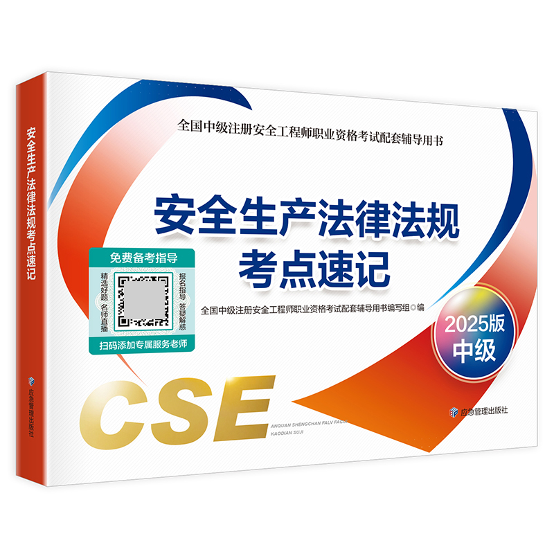 2025官方正版注册中级安全工程师