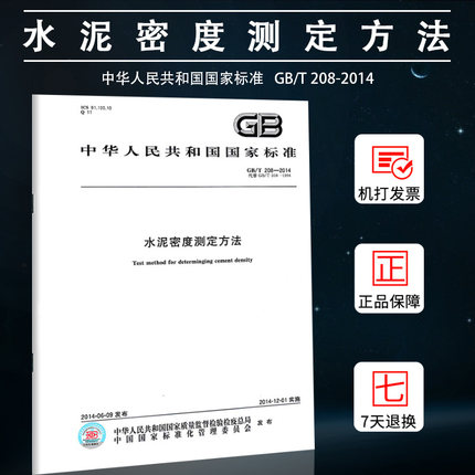 GB/T 208-2014 水泥密度测定方法  中国标准出版社