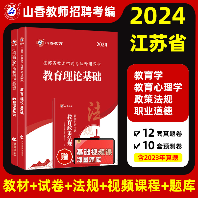 山香2024年江苏省教师招聘考试教材招教考编制用书历年真题试卷题库中学小学教育综合知识理论基础心理学语文数学英语美术大红本 书籍/杂志/报纸 教师资格/招聘考试 原图主图