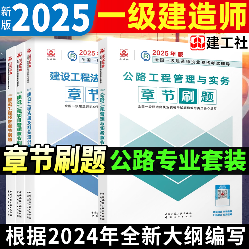 2025年一级建造师公路工程管理与实务 章节刷题复习题集4本套 建筑工业出版社官方一建辅导用书