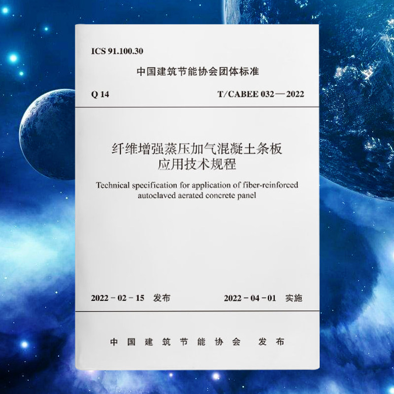 t/cabee 032-2022纤维增强蒸压加气混凝土条板应用技术规程1511238406