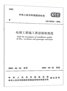 正版GB50310-2002电梯工程施工质量验收规范2024印刷版 建筑设计电梯工程书籍施工标准专业电梯工程质量验收