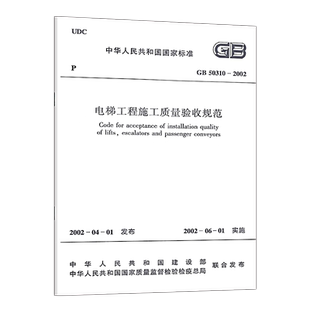 正版GB50310-2002电梯工程施工质量验收规范2024印刷版 建筑设计电梯工程书籍施工标准专业电梯工程质量验收