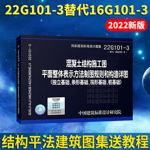 22g101 正版 国家建筑标准设计图集替代16g101 一3独立基础条形笩形桩 3混凝土结构施工图平面整体表示方法制图规则和构造详图