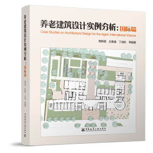 养老建筑设计实例分析：国际篇