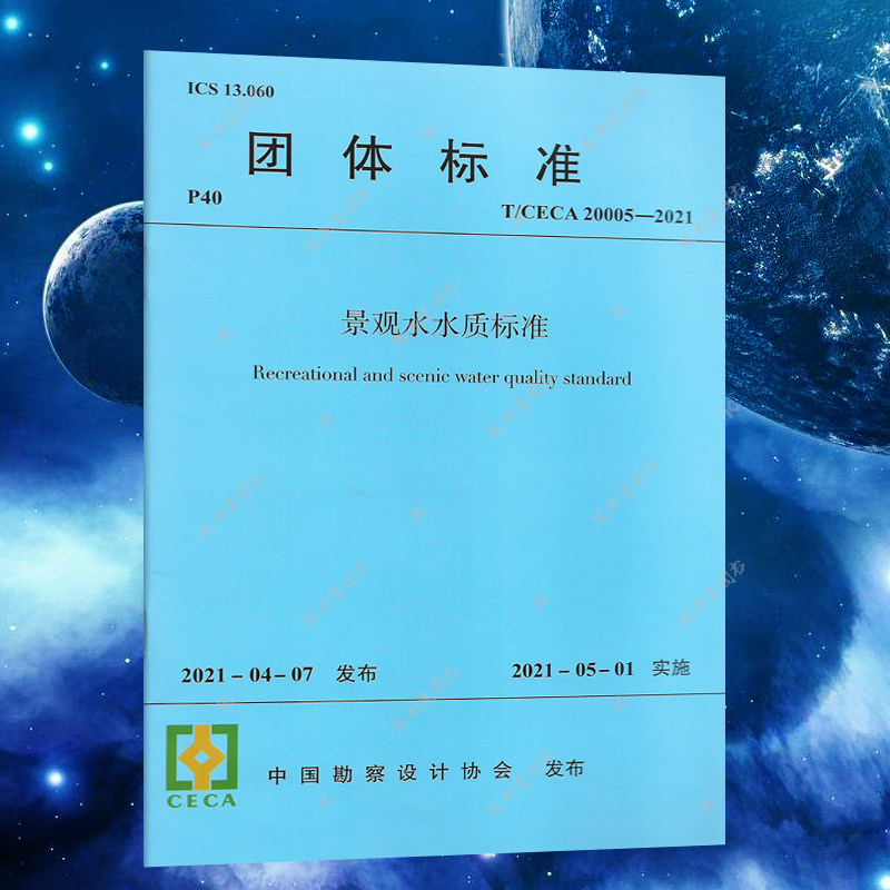 T/CECA 20005-2021 景观水水质标准