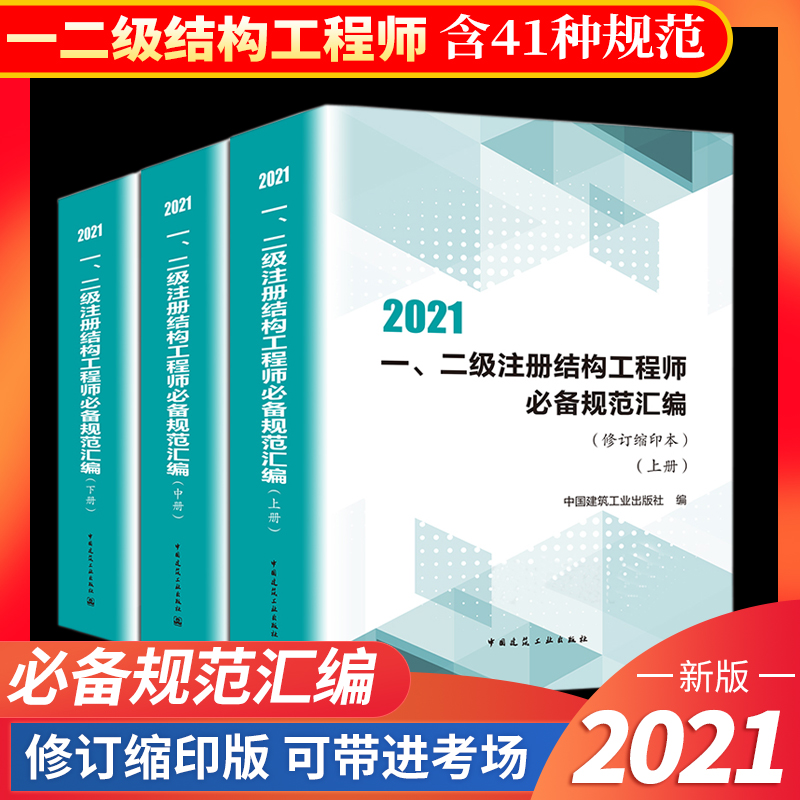 正版备考2022一二级注册结构工程师必备规范汇编(上、中、下)修订缩印本2021年一二注册结构工程师专业基础考试用书 科建图书教材 书籍/杂志/报纸 建筑考试其他 原图主图