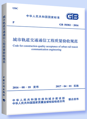 GB 50382-2016 城市轨道交通通信工程质量验收规范