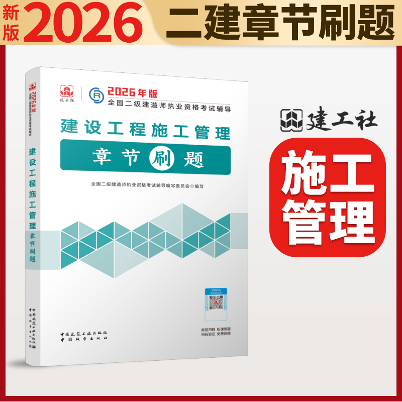 2026年二级建造师建设工程施工管理复习题集章节刷题 考试辅导教材中国建筑工业出版社 单本