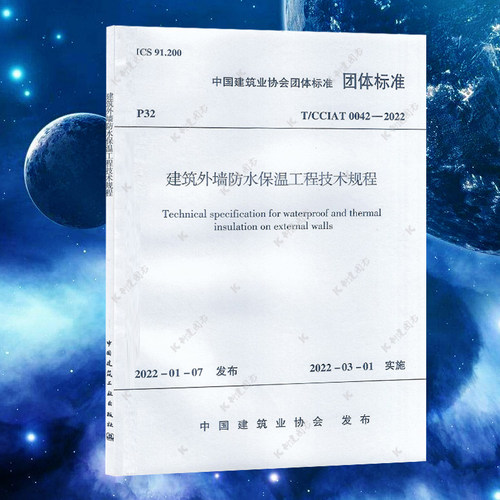 建筑外墙防水保温工程技术规程