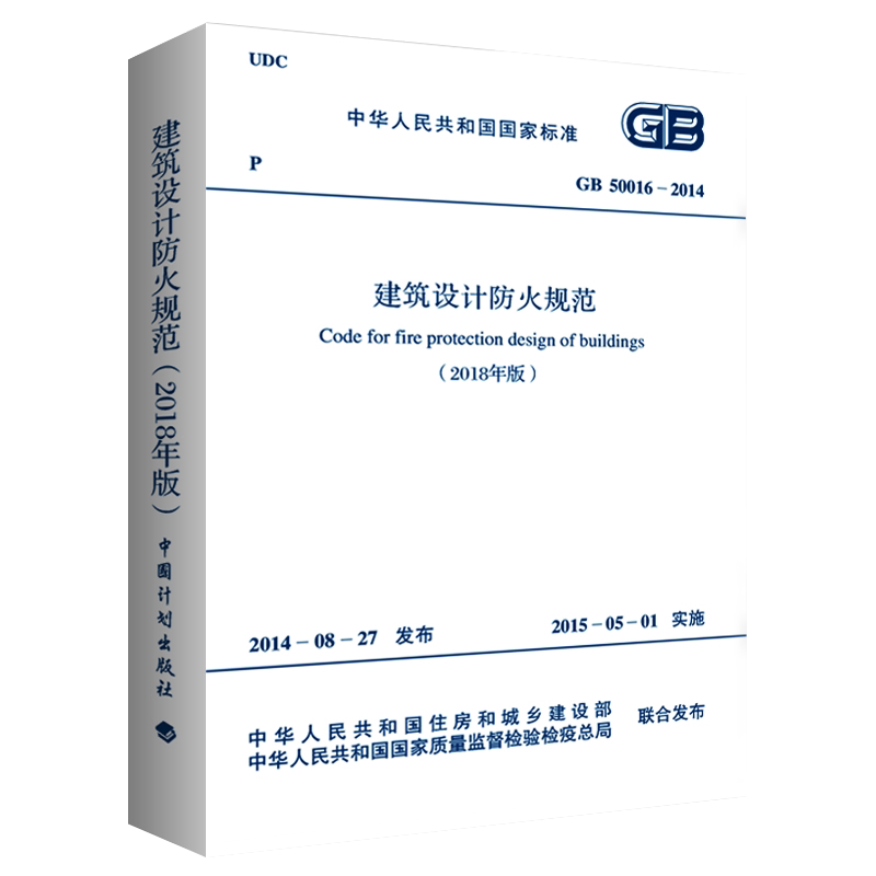 GB50016-2014建筑设计防火规范正版2018年修订版2021年GB50016-2014建筑防火消防设计工程师书籍
