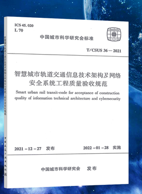 T/CSUS 36-2021智慧城市轨道交通信息技术架构及网络安全系统工程质量验收规范