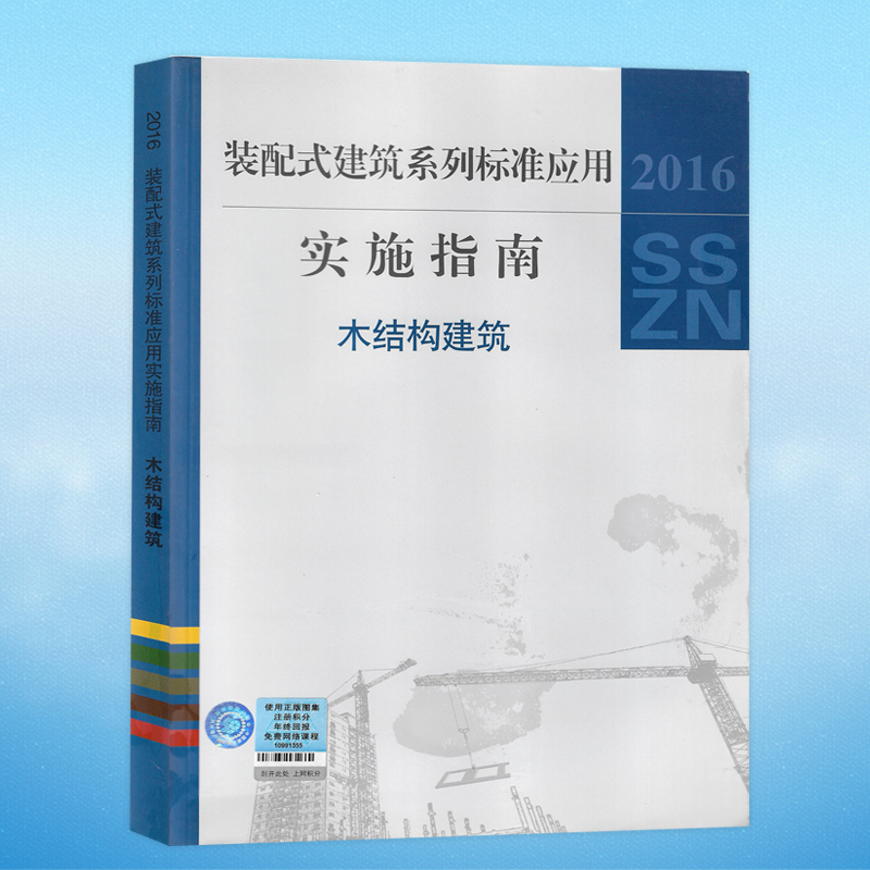2016SSZN-MJG 木结构建筑 2016装配式建筑系列标准应用实施指南 中国建筑标准设计研究院 9787518203710