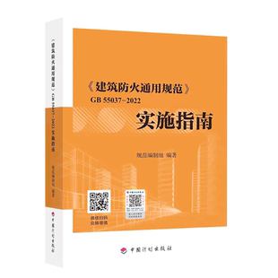 建筑防火通用规范GB 55037-2022实施指南释义解释说明 中国计划出版社 代替部分建筑设计防火规范GB 50016-2014条文