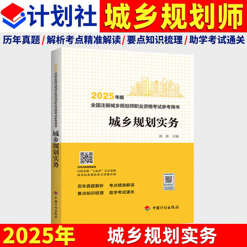 新版2025年城乡规划实务 全国注册城乡规划师职业资格考试参考用书 历年真题解析考点精准解读辅导教材 中国计划出版社