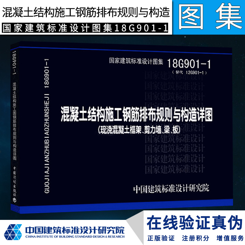 正版 国家建筑标准设计图集18G901-1(替代12G901-1)混凝土结构施工钢筋排布规则与构造详图(现浇混凝土框架、剪力墙、梁、板)