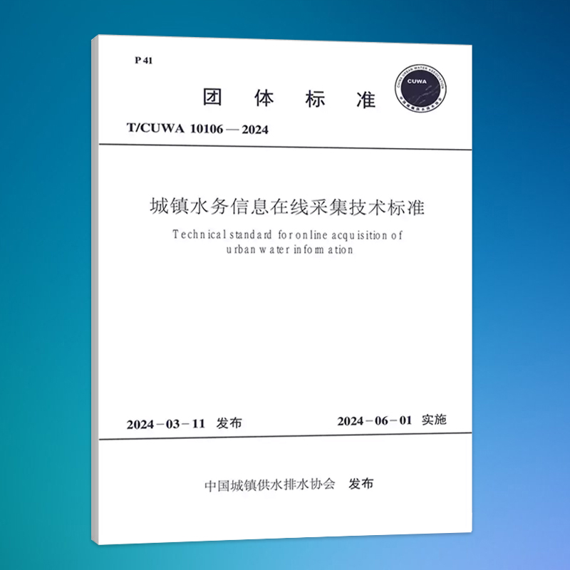 T/CUWA  10106-2024 城镇水务信息在线采集技术标准
