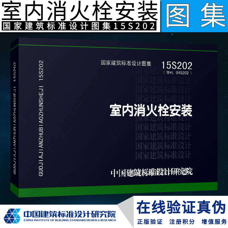 正版现货 15S202 室内消火栓安装 替代04S202/国家建筑标准设计图集