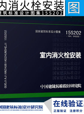 正版 15S202 室内消火栓安装 替代04S202/国家建筑标准设计图集
