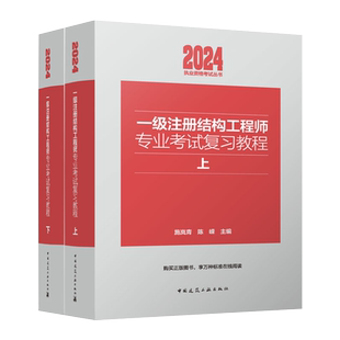 新版2025年一级注册结构工程师专业考试复习教程教材上下册 施岚青 结构师正版官方建筑工业出版社规范历年真题