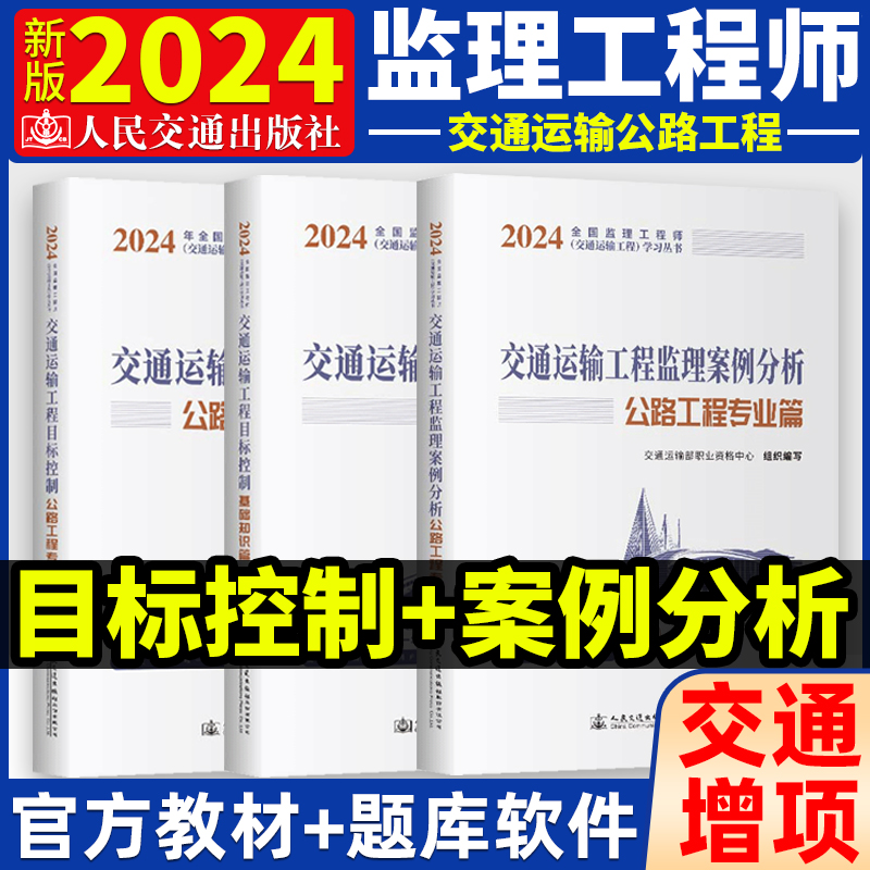 新版2024年注册监理工程师考试教材全国交通运输增项三控+案例分析2024目标控制基础知识公路工程专业知识篇3本套人民交通出版社