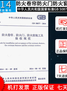 GB 50877-2014 防火卷帘 防火门 防火窗施工及验收规范