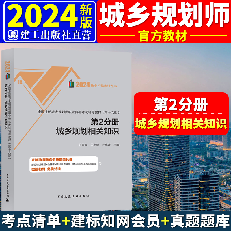 新版2024全国注册城乡规划师职业资格考试辅导教材第十六版第2分册国土空间城乡规划相关知识注册城市规划师考试教材建工社