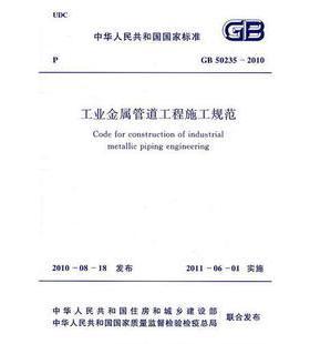 工业金属管道工程施工规范(GB 50235-2010)