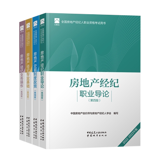 新版2024年全国房地产经纪人考试教材官方职业资格证考试用书全套4本交易制度政策专业基础职业导论业务操作房产经纪人