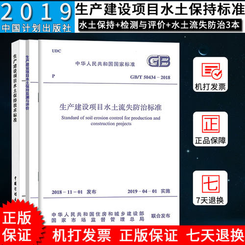 3本套 GB50433-2018生产建设项目水土保持技术标准+GB/T 50434-2018水土流失防治标准+GB/T51240-2018 水土保持监测与评价标准
